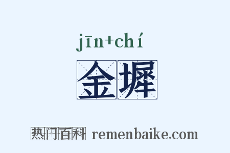 金墀是什么意思的图片